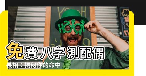 免費 八字 測配偶長相|【免費 八字 測配偶長相】免費測試！透過八字，準確預測你的配。